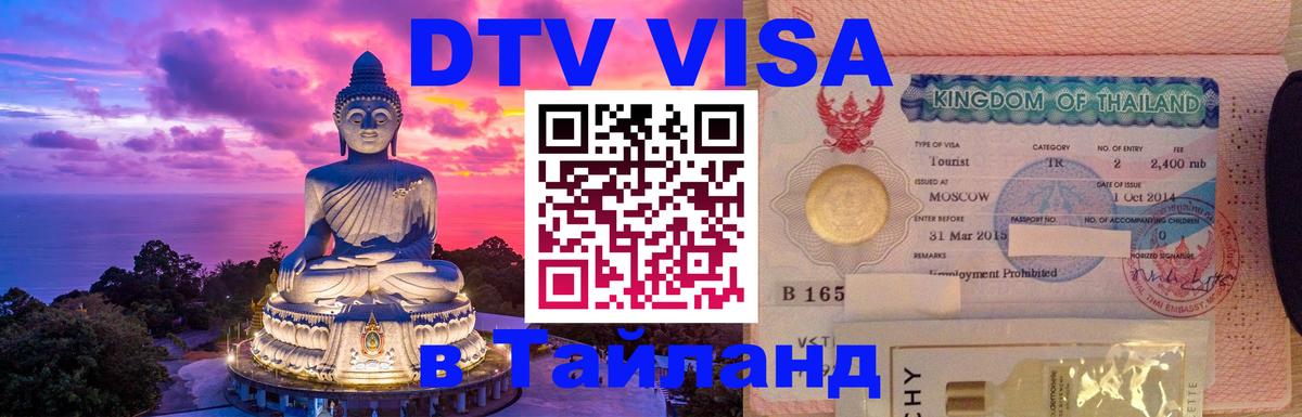 Visa в Таиланд Дербент 